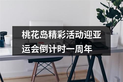 桃花岛精彩活动迎亚运会倒计时一周年