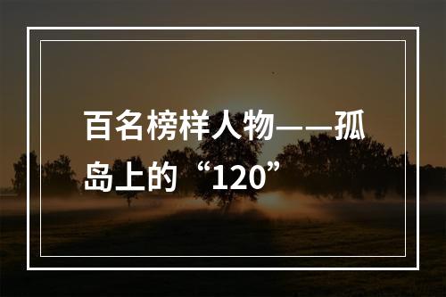 百名榜样人物——孤岛上的“120”