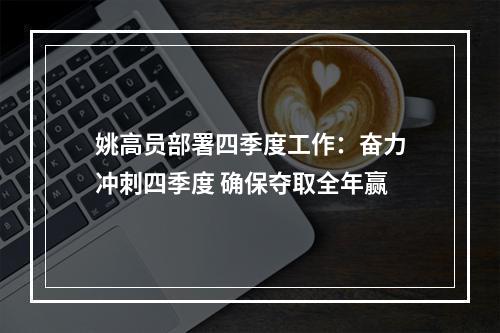 姚高员部署四季度工作：奋力冲刺四季度 确保夺取全年赢