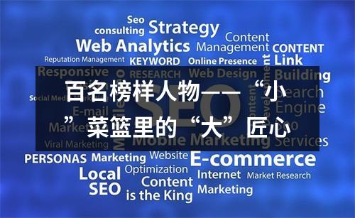 百名榜样人物——“小”菜篮里的“大”匠心