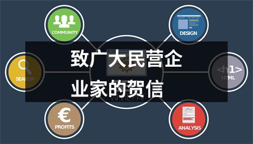 致广大民营企业家的贺信