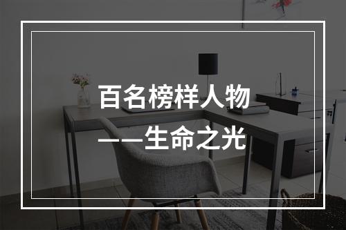 百名榜样人物——生命之光