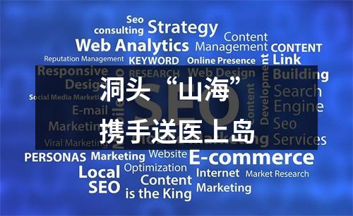 洞头“山海”携手送医上岛