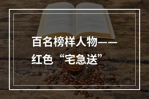 百名榜样人物——红色“宅急送”