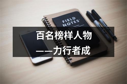 百名榜样人物——力行者成