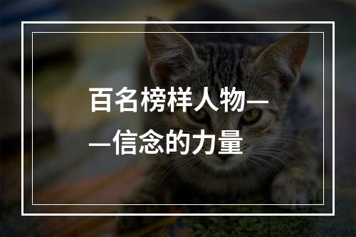 百名榜样人物——信念的力量