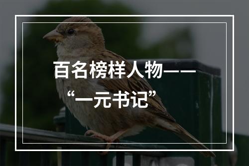 百名榜样人物—— “一元书记”
