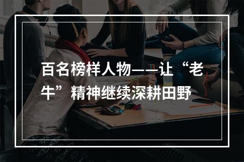 百名榜样人物——让“老牛”精神继续深耕田野