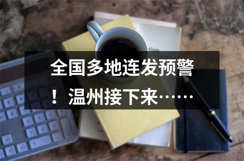 全国多地连发预警！温州接下来……