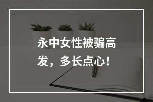 永中女性被骗高发，多长点心！