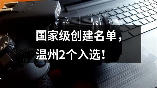国家级创建名单，温州2个入选！