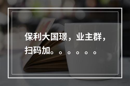 保利大国璟，业主群，扫码加。。。。。。