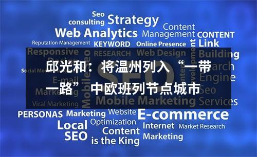 邱光和：将温州列入“一带一路” 中欧班列节点城市