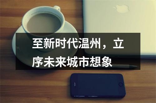 至新时代温州，立序未来城市想象