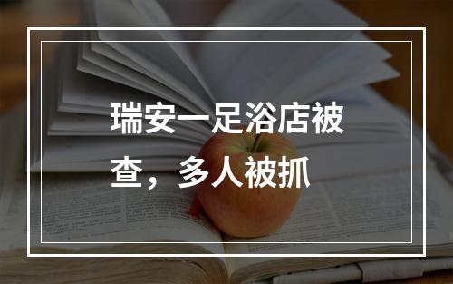 瑞安一足浴店被查，多人被抓