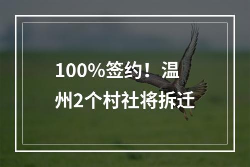 100%签约！温州2个村社将拆迁