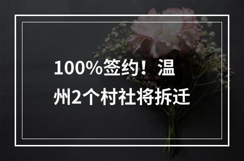 100%签约！温州2个村社将拆迁