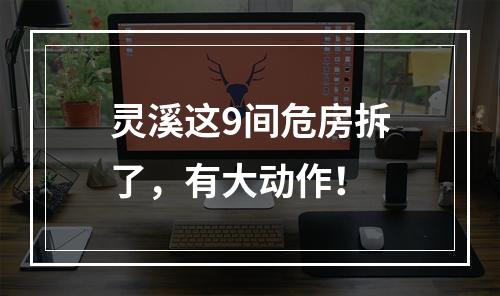 灵溪这9间危房拆了，有大动作！