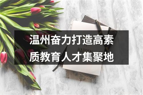 温州奋力打造高素质教育人才集聚地
