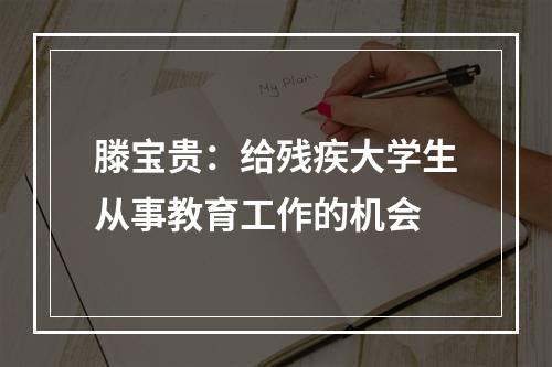 滕宝贵：给残疾大学生从事教育工作的机会