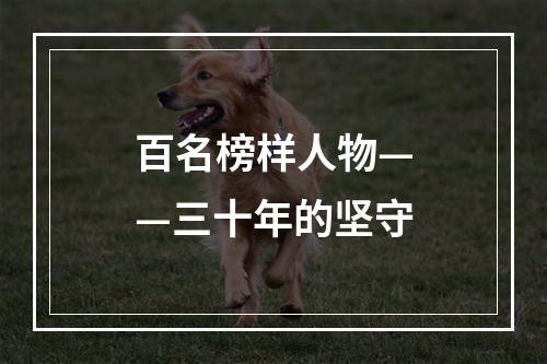 百名榜样人物——三十年的坚守