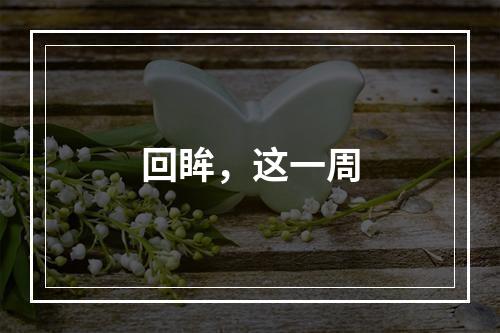 回眸，这一周