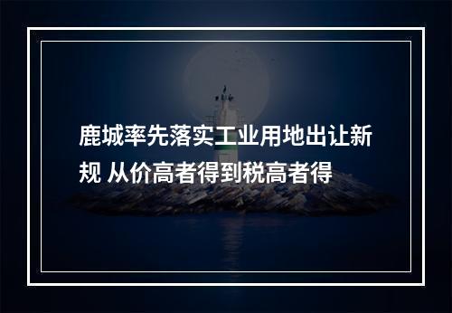 鹿城率先落实工业用地出让新规 从价高者得到税高者得