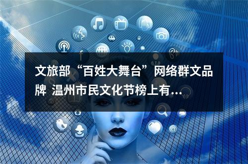 文旅部“百姓大舞台”网络群文品牌  温州市民文化节榜上有名