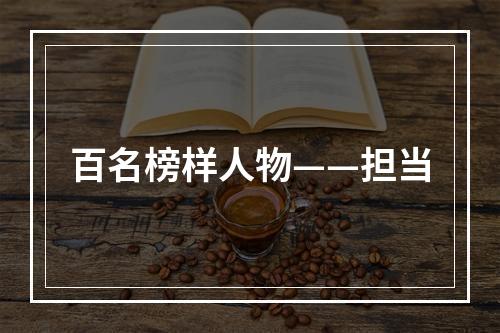 百名榜样人物——担当