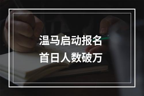 温马启动报名 首日人数破万