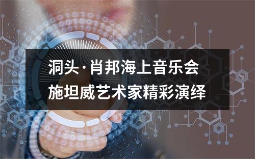 洞头·肖邦海上音乐会 施坦威艺术家精彩演绎