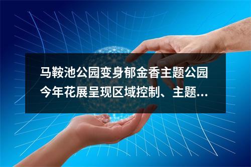 马鞍池公园变身郁金香主题公园 今年花展呈现区域控制、主题不同、融入体验三大特点