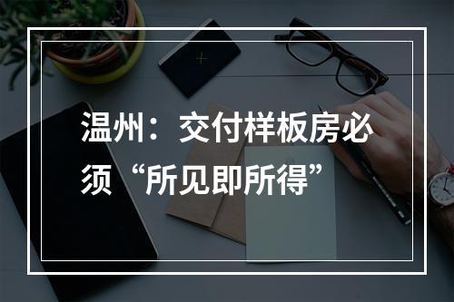 温州：交付样板房必须“所见即所得”