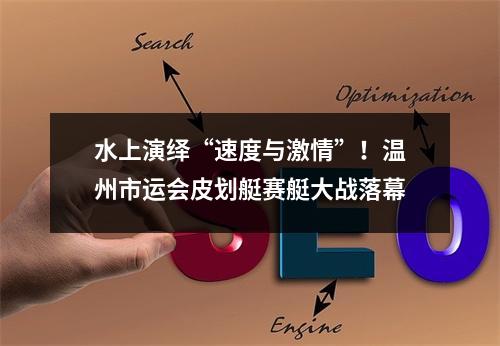 水上演绎“速度与激情”！温州市运会皮划艇赛艇大战落幕