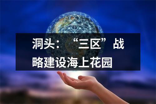 洞头：“三区”战略建设海上花园