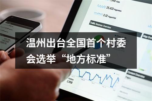 温州出台全国首个村委会选举“地方标准”