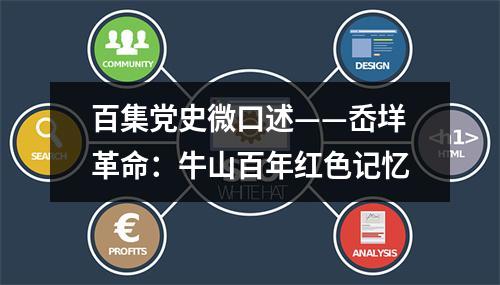 百集党史微口述——岙垟革命：牛山百年红色记忆