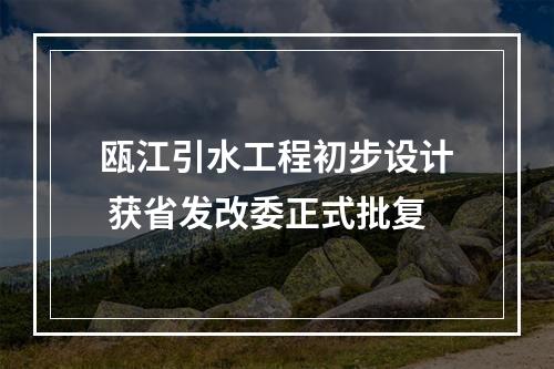瓯江引水工程初步设计 获省发改委正式批复