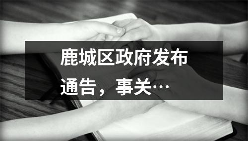 鹿城区政府发布通告，事关…
