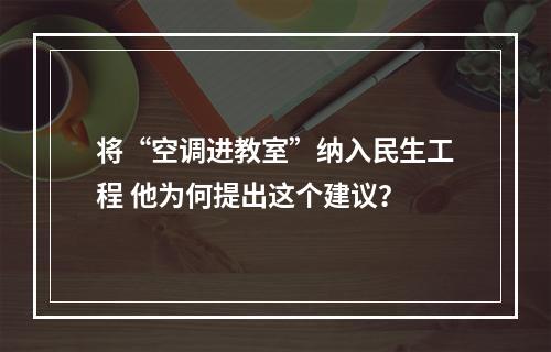 将“空调进教室”纳入民生工程 他为何提出这个建议？