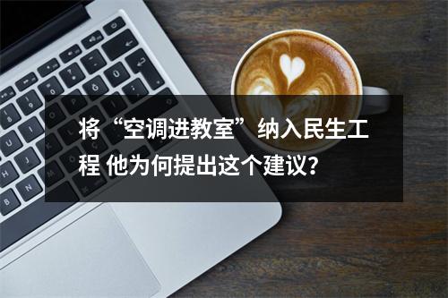 将“空调进教室”纳入民生工程 他为何提出这个建议？