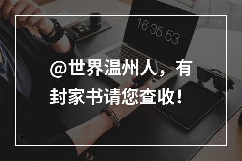 @世界温州人，有封家书请您查收！