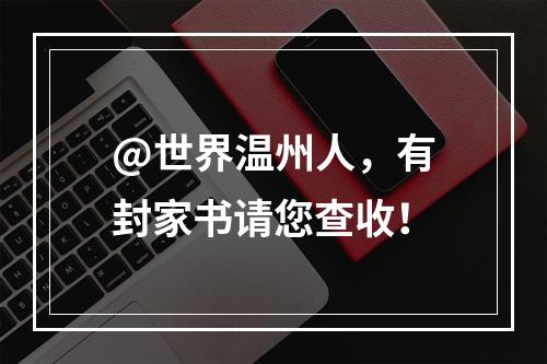@世界温州人，有封家书请您查收！