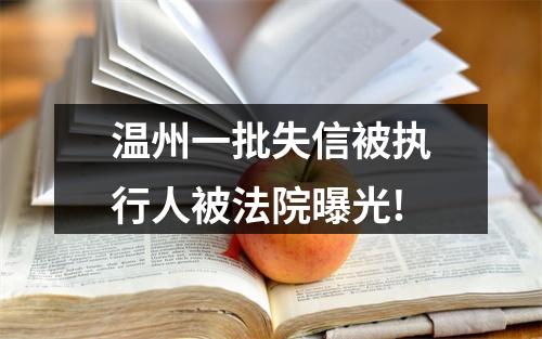温州一批失信被执行人被法院曝光!