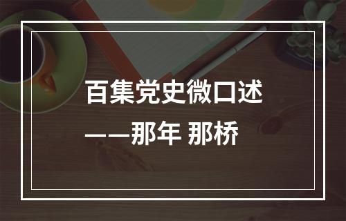 百集党史微口述——那年 那桥