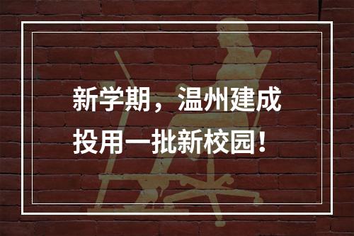 新学期，温州建成投用一批新校园！