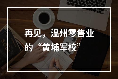 再见，温州零售业的“黄埔军校”