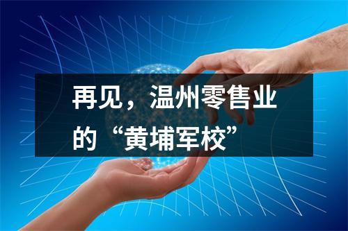 再见，温州零售业的“黄埔军校”