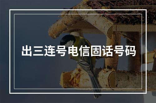 出三连号电信固话号码