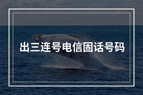 出三连号电信固话号码